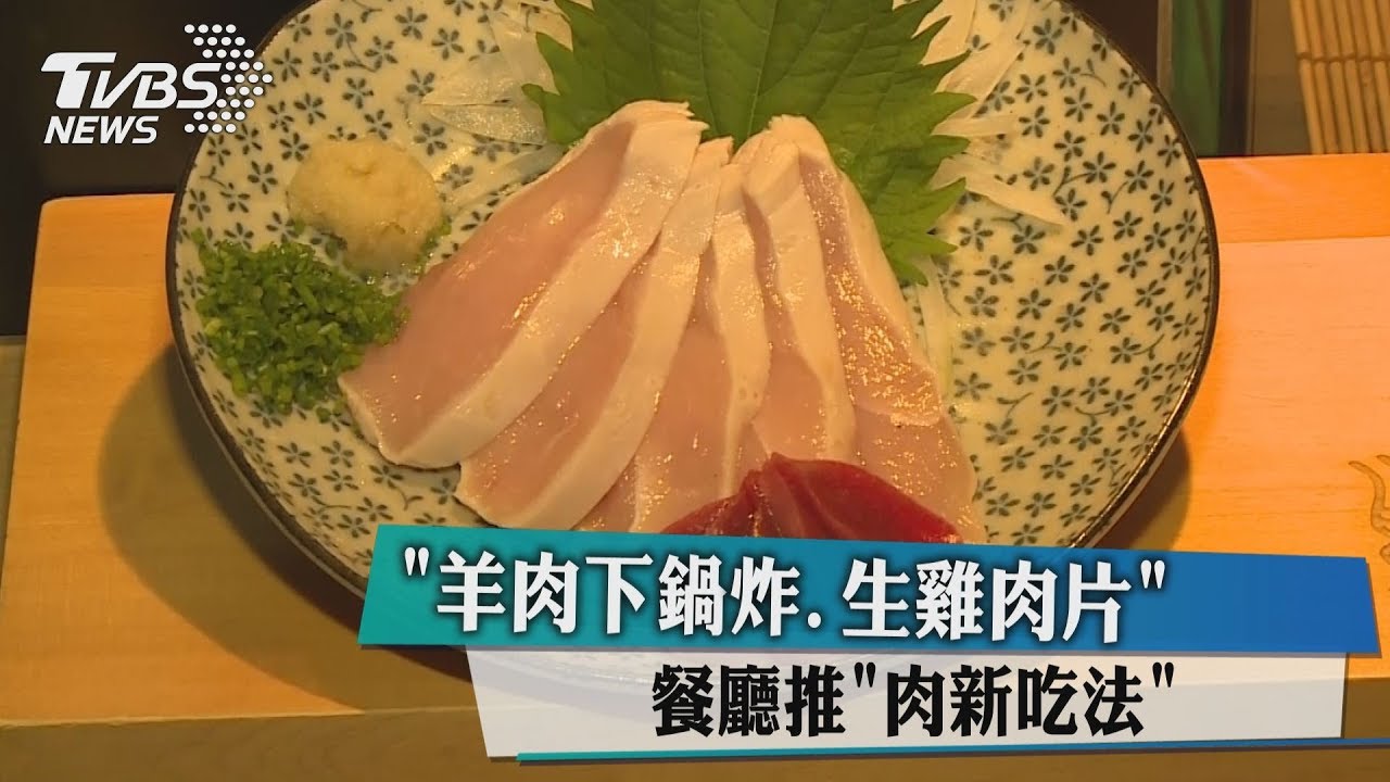 「羊肉下鍋炸、生雞肉片」 餐廳推「肉新吃法」