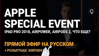 Презентация Apple 30 октября: новые iPad pro, Mac, Airpods и другое + КОНКУРС!