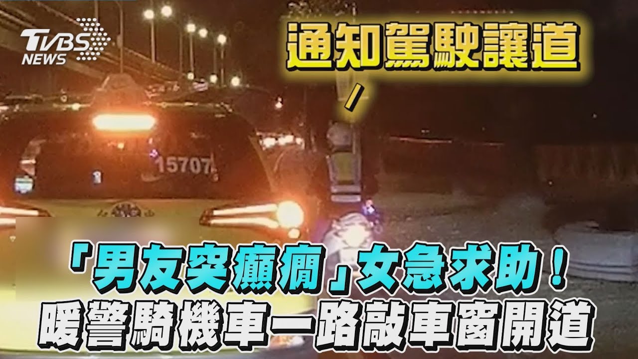 影音/「男友突癲癇」女急求助!暖警騎機車一路敲車窗開道