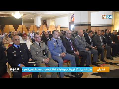 ‎⁨تطوان.. تخليد الذكرى ال 67 للزيارة الميمونة لجلالة الملك المغفور له محمد الخامس للمدينة⁩