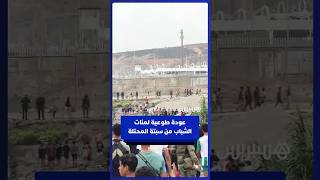 مئات الشباب يعودون أدراجهم عبر معبر تاراخال بمدينة سبتة المحتلة thumbnail