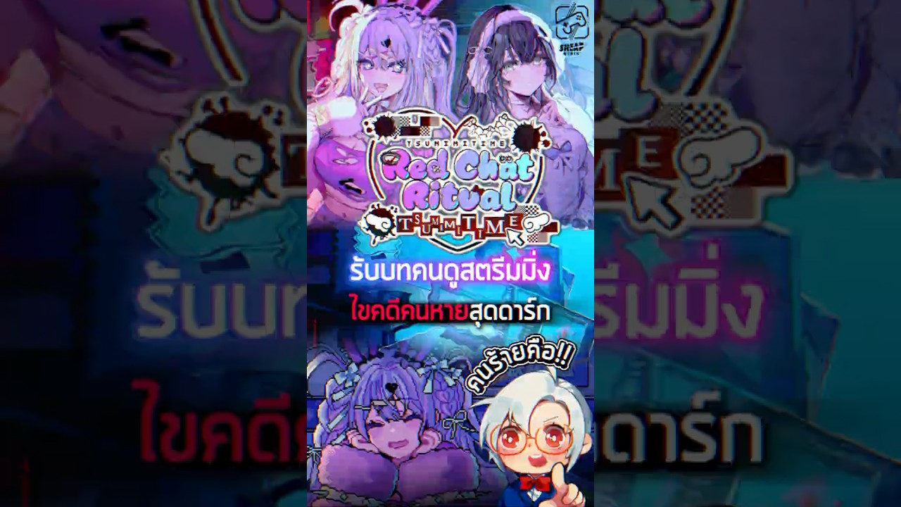 ดูไลฟ์อยู่ดีๆ ไหงต้องมาไขคดีกันละเนี่ย #redchatritualtsumimitime #เกมถูกบอกด้วย
