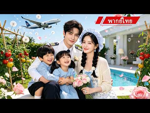 💍 แต่งฟ้าแลบกับยามสนามบิน ก่อนมีลูกเพิ่มสองคน! ไม่รู้ว่าสามีคือกัปตันมือหนึ่งและทายาทมหาเศรษฐี ✈️💖