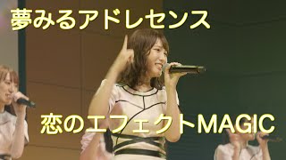 【夢アド】夢みるアドレセンス「恋のエフェクトMAGIC」【歌詞テロップ付】2022.08.20 at 品川 ザ・グランドホール / YUMEADO &quot;Koi no Effect MAGIC&quot;