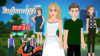 និស្ស័យបេះដូង Story In Khmer By តុក្កតា ខ្មែរ