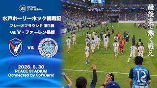 【水戸サポ長崎遠征】観光もリレーも綱引きも全力で参戦！もちろん応援もVLOG【水戸ホーリーホック】J1百年構想リーグ プレーオフラウンド第1戦 vs V・ファーレン長崎