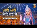 Rate Radhe Radhe Giridhari Re Barsane Wali राधारानी भजन Jagadguru Shri Kripalu