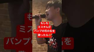 もしもミスチルがバンプの花の名を歌ったら#ミスチル #ミスターチルドレン #バンプ#バンプオブチキン  #bump #bumpofchicken #桜井和寿 #藤原基央  #ものまね #花の名