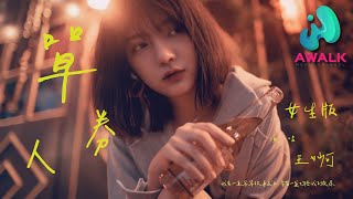 Download lagu 王妙可milk - 单人券(女生版)(原唱:张齐山DanieL)『我会一直等等故事发生,常留一盏灯陪我到夜深。』【动态歌词 | Pinyin Lyrics】【五月新歌】【AWALK MUSIC】 mp3 Download lagu 王妙可milk - 单人券(女生版)(原唱:张齐山DanieL)『我会一直等等故事发生,常留一盏灯陪我到夜深。』【动态歌词 | Pinyin Lyrics】【五月新歌】【AWALK MUSIC】 mp3