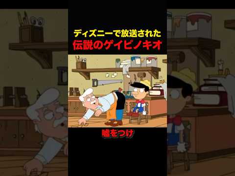 偽物のディズニーアニメ #shorts