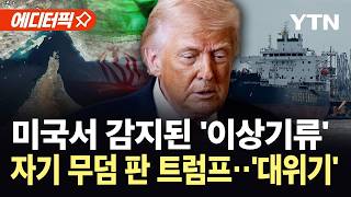 [에디터픽] 트럼프발 역풍 현실화...'전쟁세' 폭탄에 휘청이는 미국 경제 / YTN