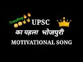 Barish Upsc Motivational Song Barish Ban Jana Upsc Bhojpuri Motivational Song Bhojpuri Song