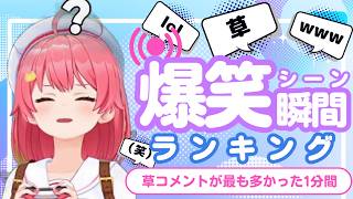【8月28日】ホロライブ草コメントランキング TOP10 Hololive funny moments ※ネタバレあり