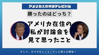 【アメリカ大統領選】１対３だった残念な討論会・メディアも政治にずぶずぶなアメリカ