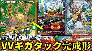 【デュエプレ】"超機動罠 デンジャデオン"の登場によってスムーズに繋がるようになったVVギガタックの完成形がコンボ成功率も防御力も高くて最強になったかもしれない...！！ #デュエプレ