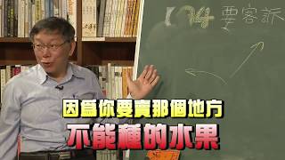 柯韓PK？柯文哲搬理論嗆賣水果沒用