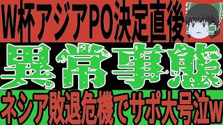 【サッカー日本代表】アジア最終予選POの組み合わせ決定で早くもネシアが絶望的危機wそして不満の声が続出し今後大丈夫なのか…？【ゆっくりサッカー/海外の反応/ワールドカップ】