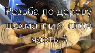 Продолжение резьбы шахматных фигур.
В этом видео продолжаю работу над шахматной фигурой СЛОН
в простонародье офицер, у меня он называется рыцарь.
Изделие из дерева, материал породы липа, вырезаю резцами (инструмент 
ТАТЬЯНКА) всем