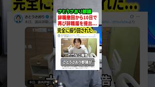 さとうさおり都議が辞職撤回から10日で再び辞職届を提出！！完全に振り回される支援者たち… #ニュース #政治 #解説