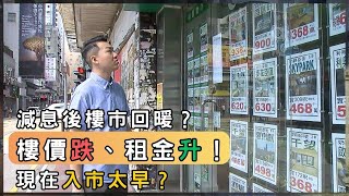 香港樓市價跌勢止？買樓要等等？專家揭未來走向 | 香港 2025 | 時事 | 資訊 | 時事多面睇｜新聞｜A Closer Look