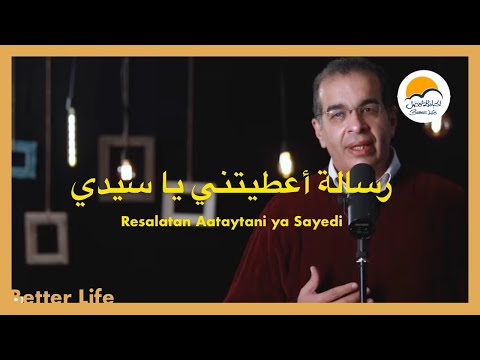 رسالة اعطيتني يا سيدي - الحياة الافضل -ق. يوسف سمير | Resalatan A'taytani Ya Sayedi - Better Life