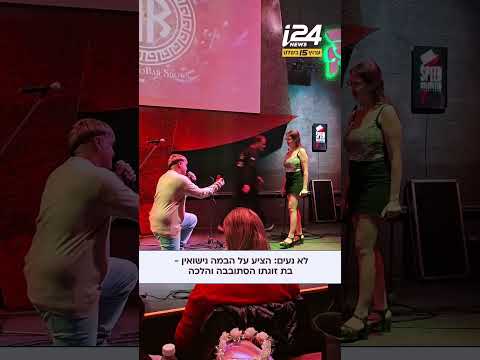 לא נעים בכלל: הציע על הבמה באמצע הופעה נישואין - בת זוגתו הסתובבה והלכה