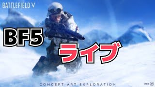 BF5　ライブ！