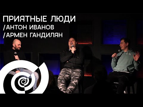 Приятные люди (live) - Армен Гандилян, Антон Иванов