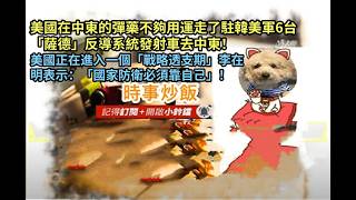 時事炒飯 - 美國在中東的彈藥不夠用運走了駐韓美軍6台「薩德」反導系統發射車去中東！美國正在進入一?
