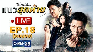 Live (Rerun) : ละครแนวสุดท้าย EP.18 ตอนจบ