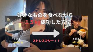 【−15kg】無理な食事制限してる人必見！僕が好きなもの食べながらストレスフリーで痩せた方法　#ダイエット #痩せたい 