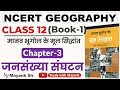 Ncert Geography Class 12 मानव भूगोल के मूल सिद्धांत Chap