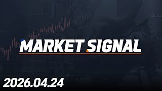 마켓시그널 374회 (20260424)