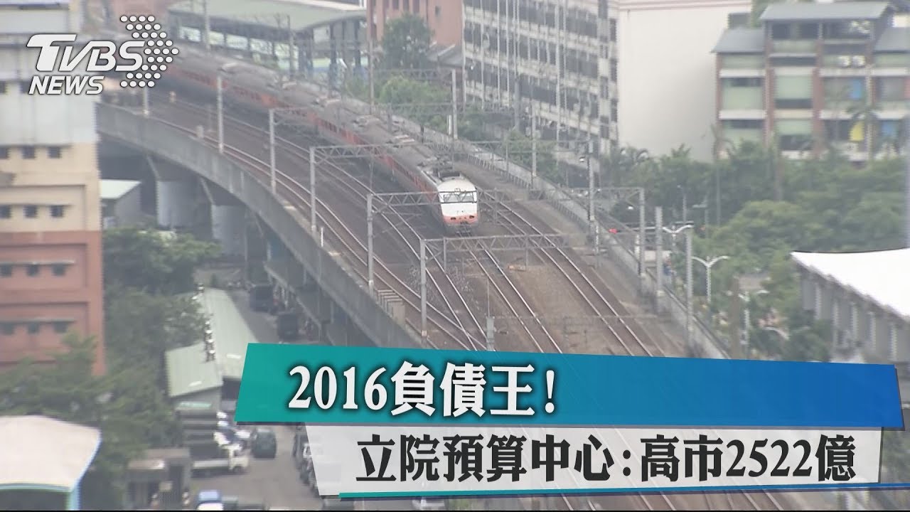 2016負債王! 立院預算中心:高市2522億