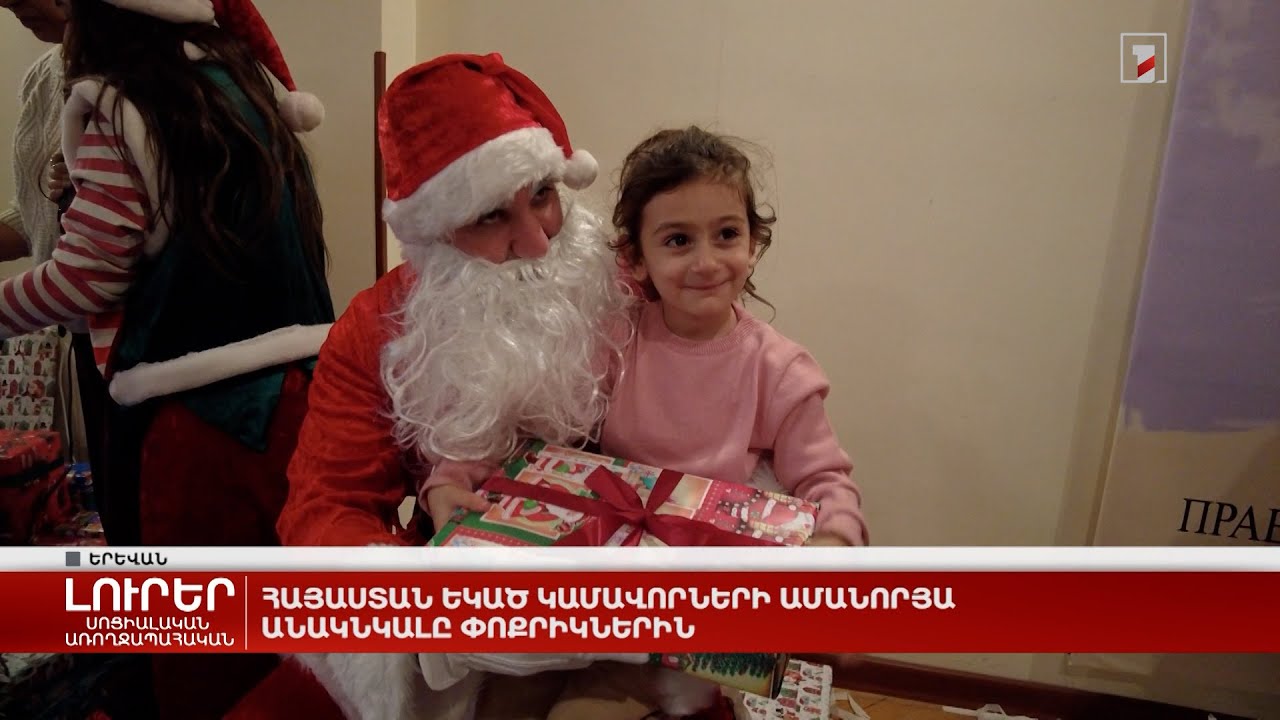 Հայաստան եկած կամավորների ամանորյա անակնկալը փոքրիկներին