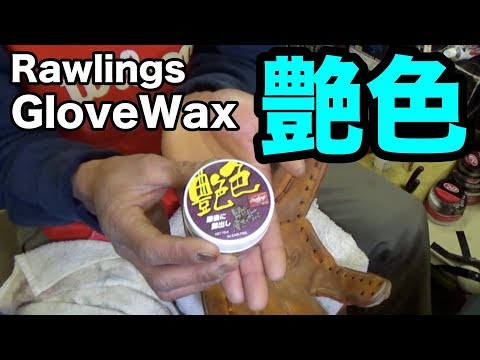 艶色 グラブワックス Rawlings Glove Wax #1509 Video