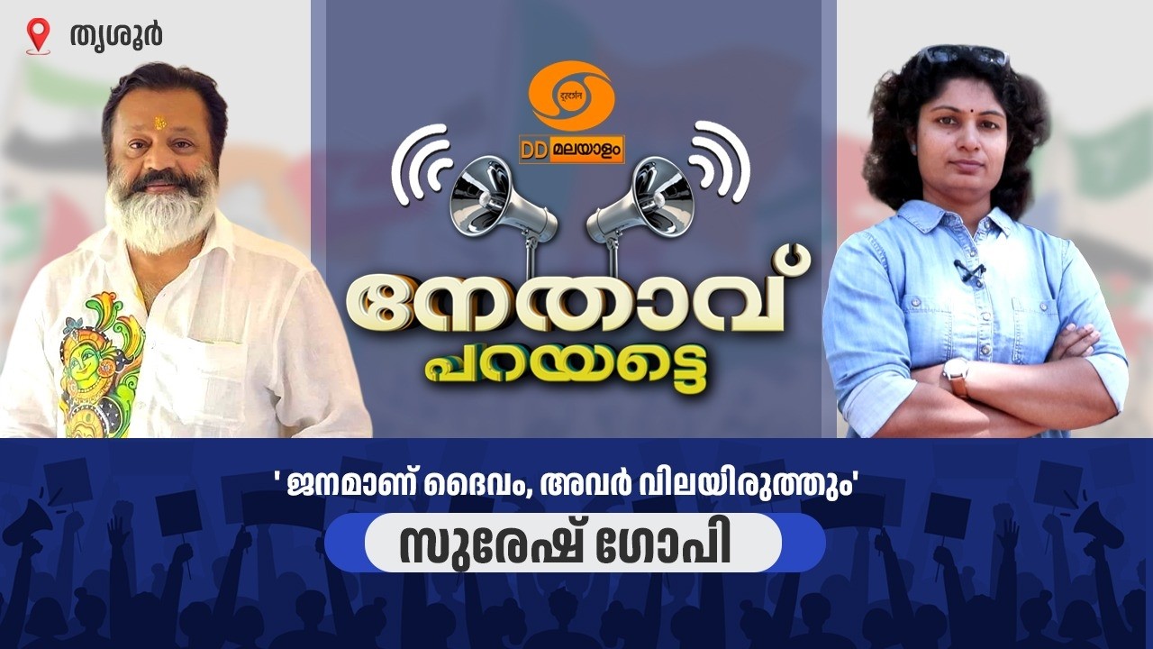 LIVE: ജനമാണ് ദെെവം, അവർ വിലയിരുത്തും | 'നേതാവ് പറയട്ടെ' | Sure