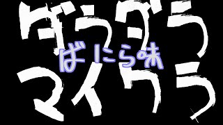 ダラダラマイクラバニラ味　4