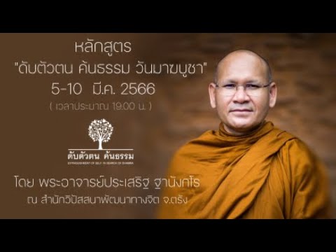 ธรรมปฏิบัติ หลักสูตร ดับตัวตน ค้นธรรม ช่วงวันมาฆบูชา(5-10 มี.ค.66) 6 มี.ค.66