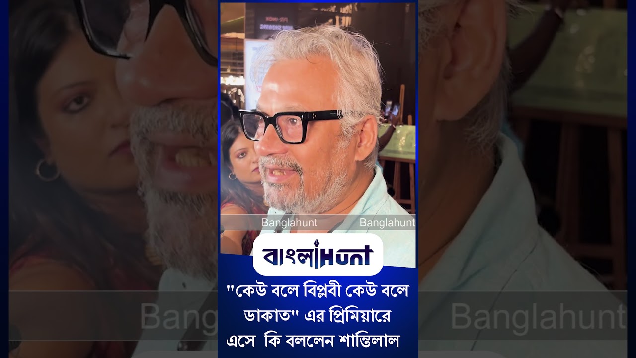 Shantilal Mukherjee: "কেউ বলে বিপ্লবী কেউ বলে ডাকাত" এর প্রিমিয়ারে এসে কি বললেন শান্তিলাল