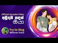 Amuthuma Sandak Oya  | Official Karaoke Video
