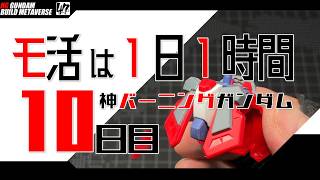 【プラモ】モ活は１日１時間 [十日目]『一日一時間で作っていく・神バーニングガンダム 』腰部前面の表面処理