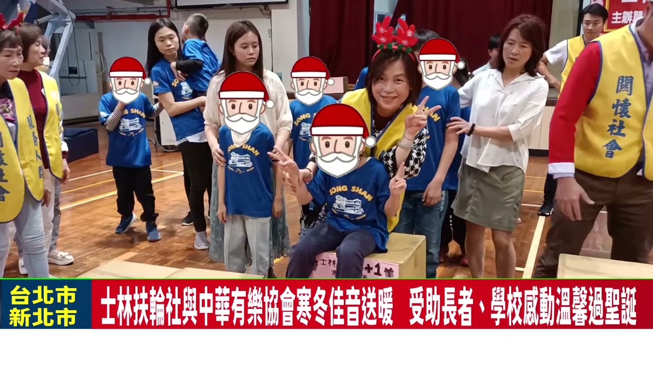 2023/12/23 新頭條News記者樊德惠報導/ 士林扶輪社與中華有樂協會 寒冬佳音送暖 受助長者、學校感動溫馨過聖誕