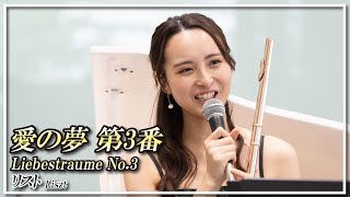 Download lagu リスト:愛の夢 第3番(フルート・ピアノ)／Liszt:Liebestraume No.3(Flute・Piano)朝♪クラ～Asa－Kura～ mp3