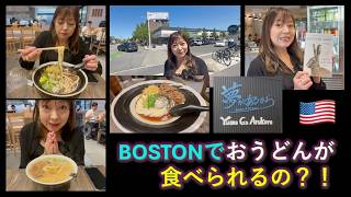 【うどん】Boston’s Udon Restaurant Yume Ga Arukara Page & Leaf Cafe ボストンで うどん が食べれる 夢があるから 273 EngCC