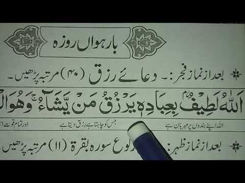 12th Roza Ke Wazaif || Ramadan Ke Wazaif || Daily Ramazan Ke Wazaif || Muslim Teacher