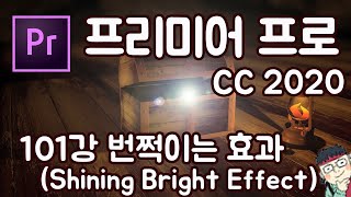 프리미어 프로 CC 2020 초보 강좌 #101 번쩍이는 효과 (Shining Bright Effect)
