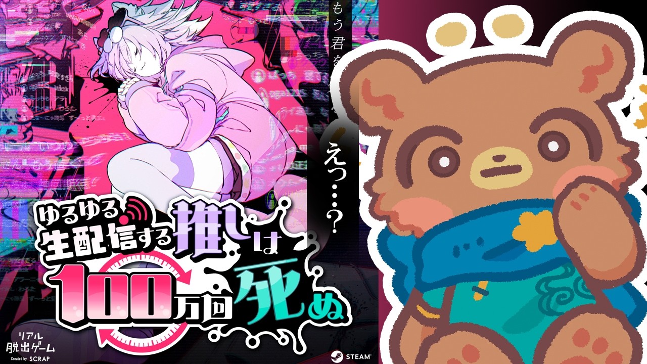 【 #推し死ぬ 】二次元の推しは大体退場する私が推しを救います【完全初見】 #ゆるゆる生配信する推しは100万回死ぬ