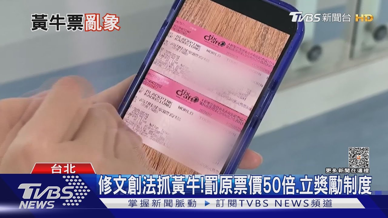 遏止黃牛亂象! 文創法修法重罰50倍、民眾檢舉獎勵