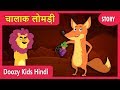 चालाक लोमड़ी की कहानी Chalak Lomdi हिंदी कहान�